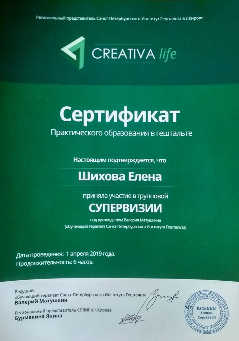 Сертификат практического образования в Гештальте