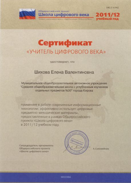Сертификат "Учитель цифрового века"