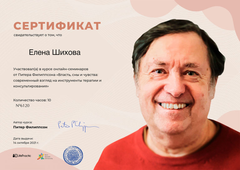 Сертификат участия на семинаре Питера Филиппсона