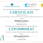 Сертификат участия в международной онлайн-конференции